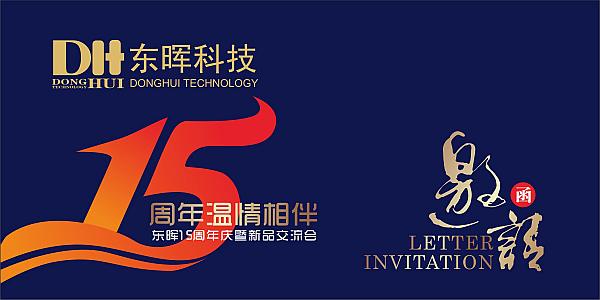 2015东晖15周年庆暨新品交流会