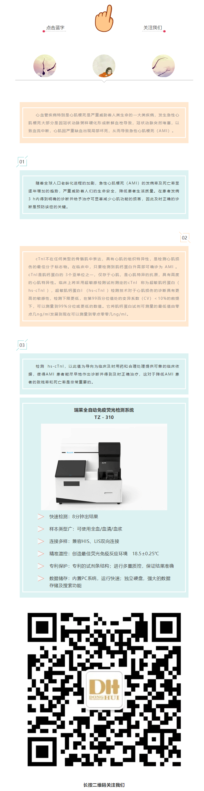 『即时急诊检验』专题系列（二十七）｜超敏肌钙蛋白I在早期急性心肌梗死中的应用